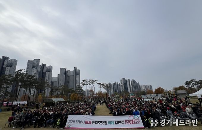 2025년 미사한강모랫길·위례강변길 걷기대회 성황리 개최