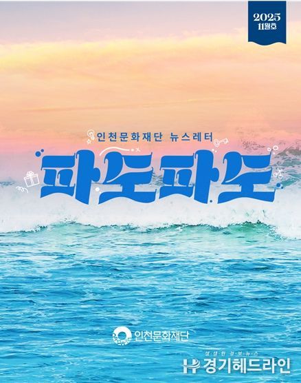인천문화재단 뉴스레터 “파도파도” 11월호 홍보물