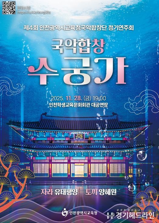 인천시교육청국악합창단 ‘국악합창 수궁가’ 정기연주회 운영