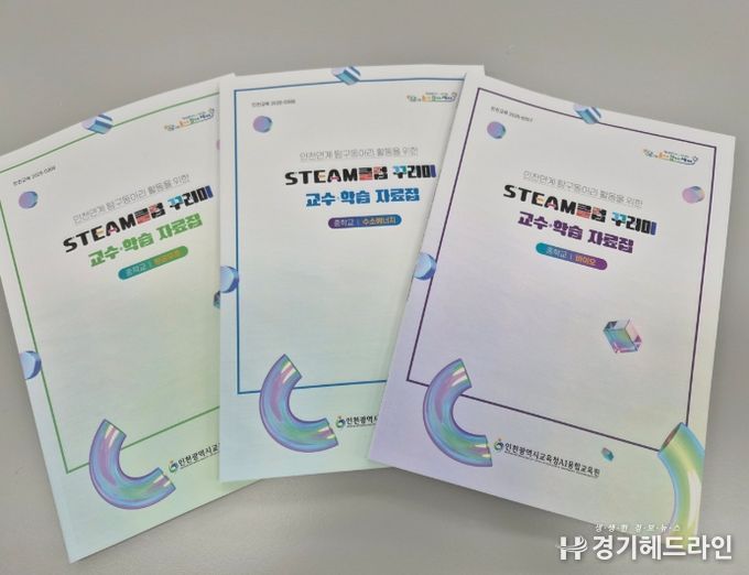 ‘STEAM클럽 꾸러미’ 교수·학습 자료집 배포