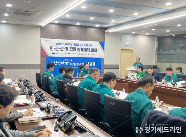 인천시, 겨울철 대설·한파 재난대비 총력‘시민 안전 최우선’