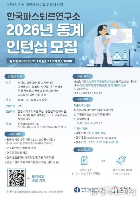 한국파스퇴르연구소 2026년 동계 대학생 바이오 인턴십 모집 홍보 포스터