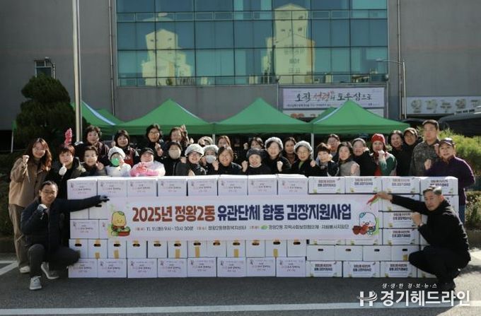 시흥시 정왕2동 유관단체 합동 ‘정이마을 김장 지원 사업’ 추진