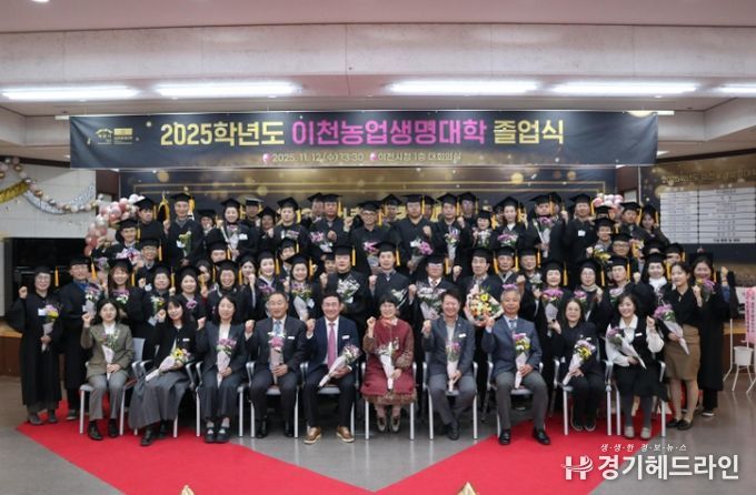 이천농업생명대학, 2025학년도 제18회 졸업식 개최