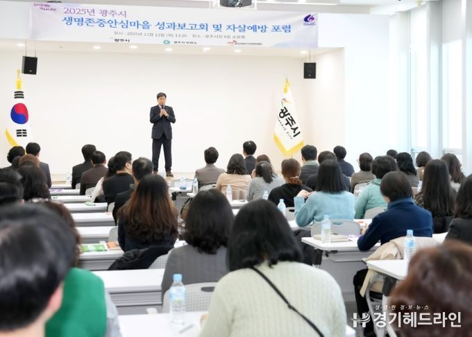 광주시, ‘2025 생명존중안심마을 성과보고회 및 자살 예방 포럼’ 개최