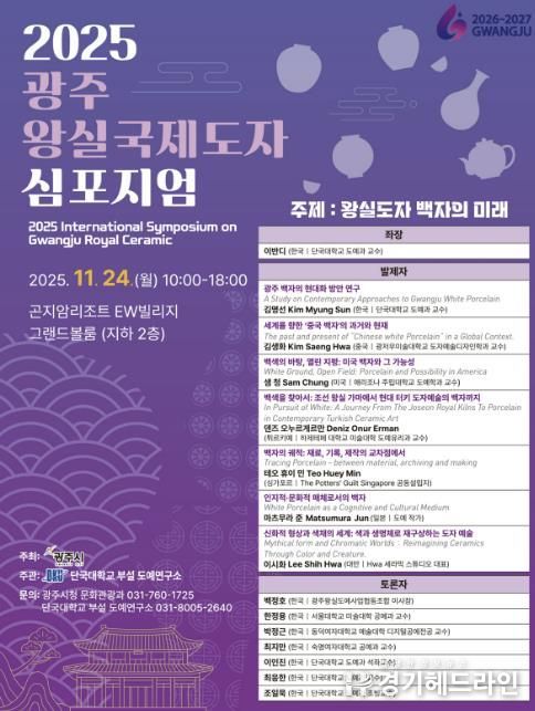 광주시, ‘2025 광주왕실 국제도자심포지엄’ 개최