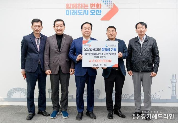대한전문건설협회 오산시운영위원회, 지역인재 양성을 위한 장학금 300만원 기탁