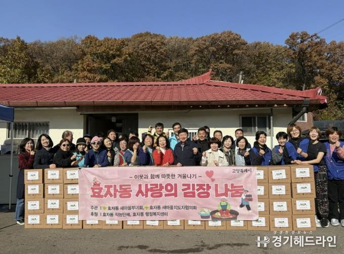 고양시 효자동 새마을부녀회, 사랑의 김장김치 나눔