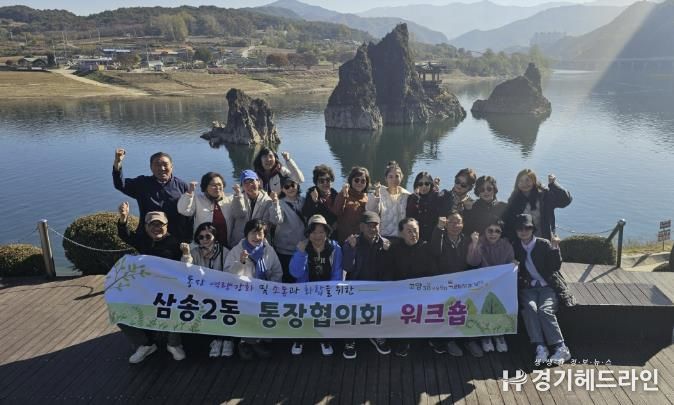 고양시 삼송2동, ‘2025년 통장협의회 워크숍’ 개최