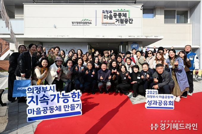 김동근 시장이 11월 13일 ‘2025년 의정부시 마을공동체 성과공유회’ 참석자들과 함께 기념사진을 찍고 있다.