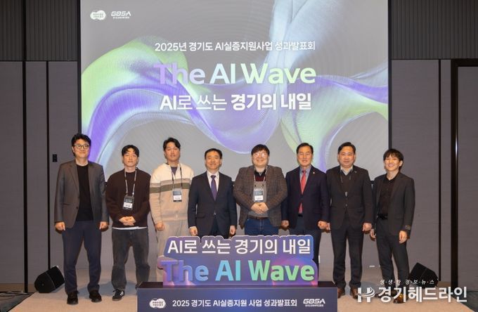 2025 경기도 AI 실증지원사업 성과발표회