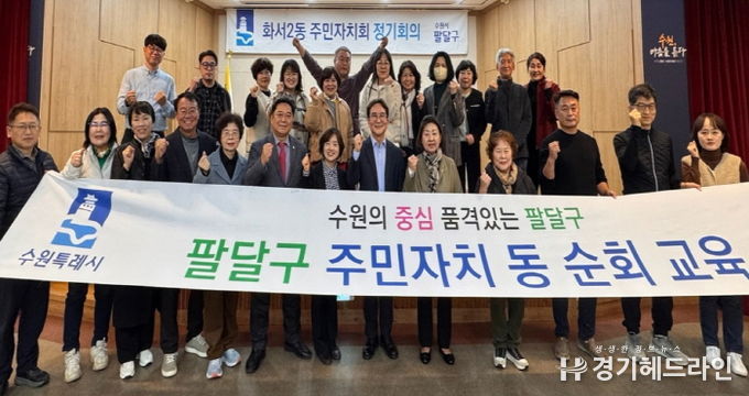 수원시 팔달구 화서2동 주민자치회, 리더십 역량강화 교육 실시