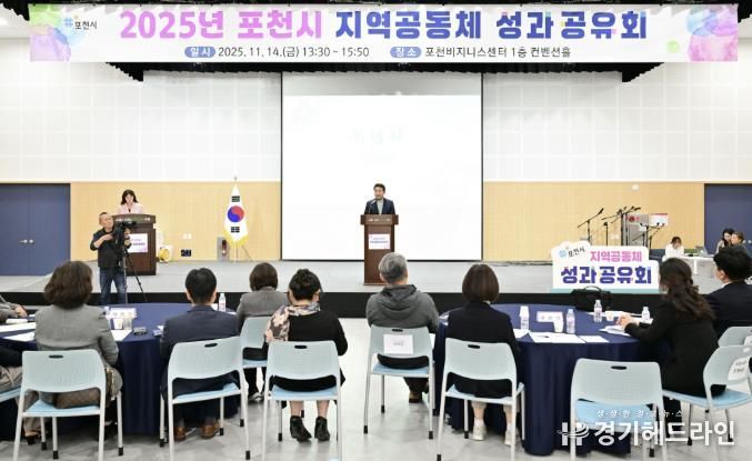 포천시, 2025년 지역공동체 성과공유회 개최
