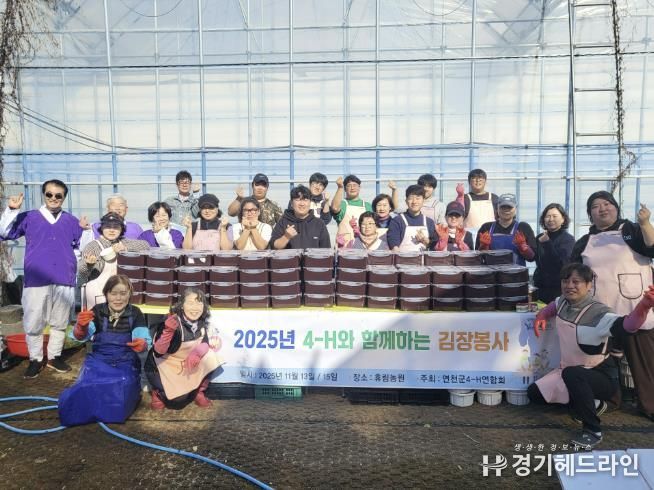 청년 농업인들이 만든 '희망의 김장김치' 연천군4-H연합회, 지역과 함께하는 나눔 활동 펼쳐