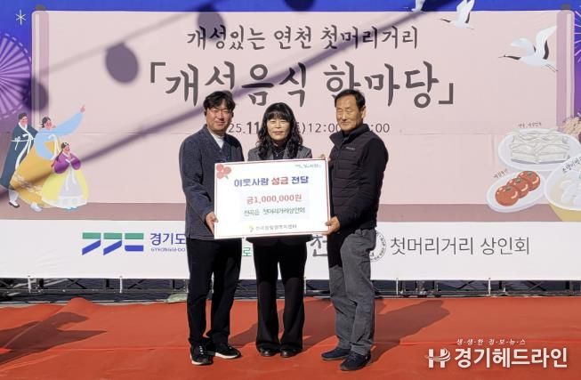 연천군 전곡읍 첫머리거리 상인회, 전곡읍지역사회보장협의체에 어려운 이웃돕기 성금 기탁