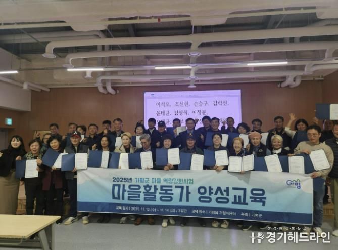 가평군, 마을활동가 양성 수료식… 활동가 42명 배출