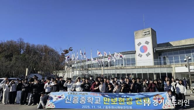 동두천시 재향군인회, 신흥중학교 학생들과 함께 안보현장견학 실시