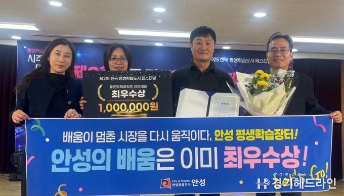 안성시, ‘전국 평생학습도시 좋은정책 어워즈’ 최우수상 수상