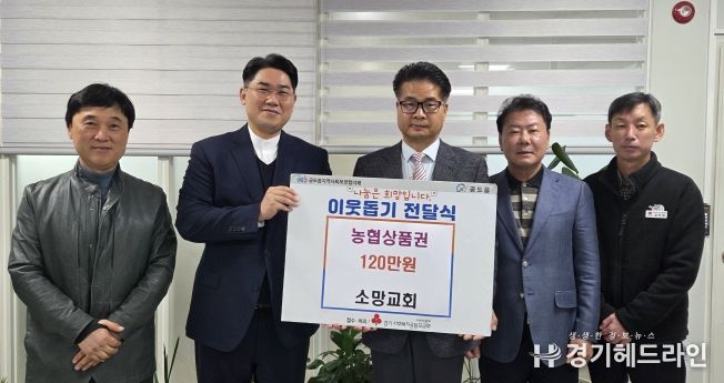 안성시, 공도 소망교회 ‘농협 상품권 120만원’ 기탁