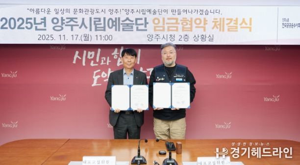 양주시·양주시립예술단 2025년 임금협약 체결