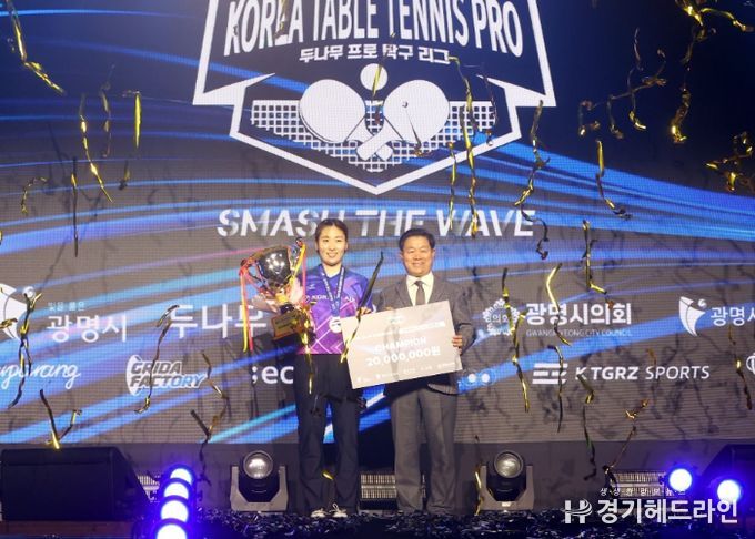 박승원 광명시장이 지난 16일 광명시민체육관에서 열린 '두나무 프로탁구리그' 결승대회에 참석해 여자 단식부 우승자인 대한항공 이은혜 선수와 기념사진을 촬영하고 있다.