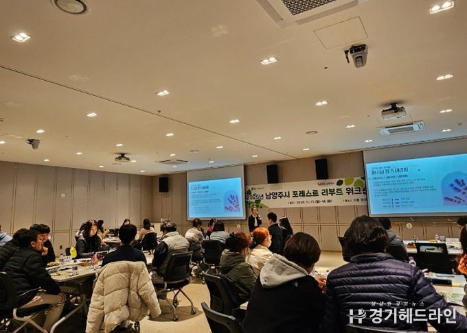 남양주시, 실무 직원 대상 ‘포레스트 리부트 워크숍’ 실시