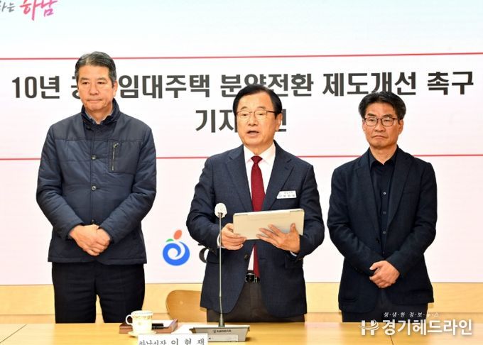 11월 17일 시청 상황실에서 이현재 하남시장(가운데)과 손설몽 감일스윗시티10단지 공공임대 비상대책위원회 위원장(왼쪽), 진재권 감일스윗시티10단지 공공임대 비상대책위원회 부위원장(오른쪽)이 ‘10년 공공임대주택 분양전환 제도 개선 촉구’ 기자회견을 진행하고 있다.