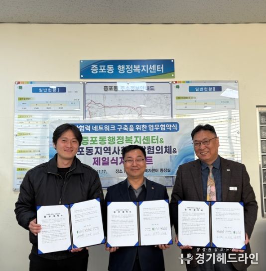 증포동, 민관 협력 네트워크 구축을 위한 업무협약 체결… 취약계층 복지지원 협력 강화