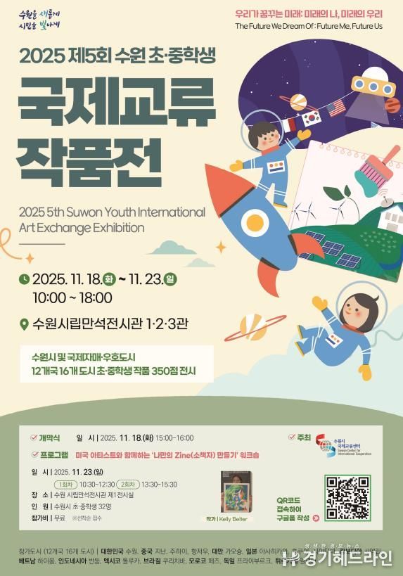 2025 수원 초·중학생 국제교류 작품전 홍보물