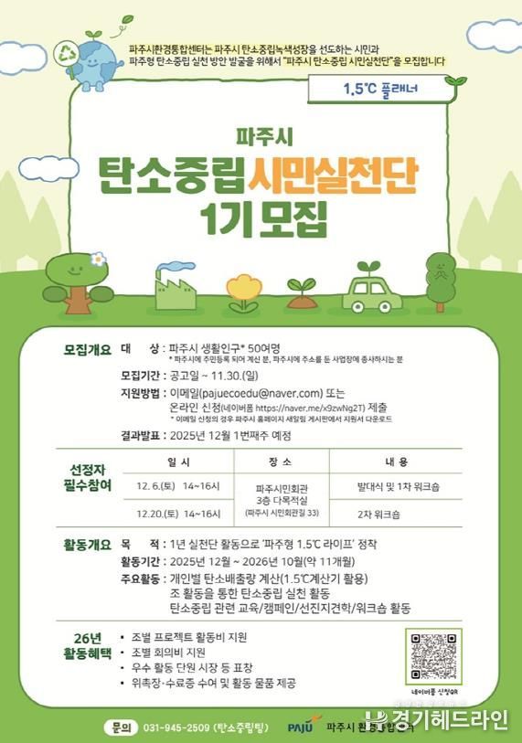 파주시 탄소중립, 시민이 앞장선다! ‘탄소중립 시민 실천단’ 모집