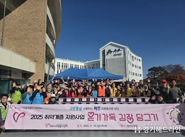 파주시자원봉사센터, 온기 가득한 ‘김장 담그기’로 따뜻한 나눔 실천