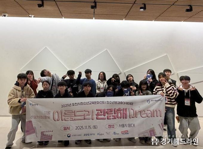 포천시청소년교육문화센터 청소년방과후아카데미 삼성 드림클래스 연계 주말체험 진행
