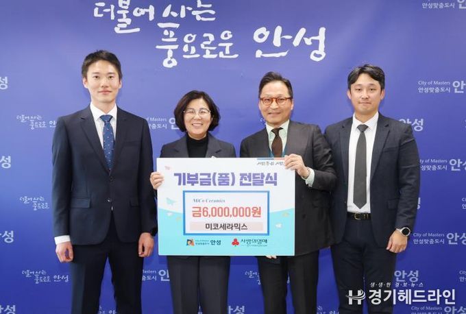 미코세라믹스, 안성시에 600만원 기부 ESG 실천으로 지역상생 앞장