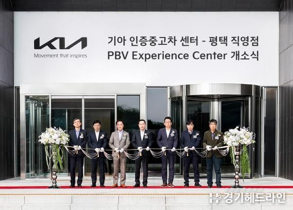 대규모 투자 결실, ‘기아 인증중고차 센터 평택 직영점․PBV 익스피리언스 센터’ 개소