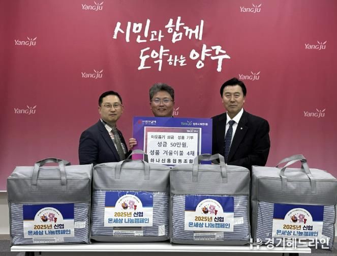 하나신협, 양주시 회천1동에 이웃돕기 성금과 성품 전달