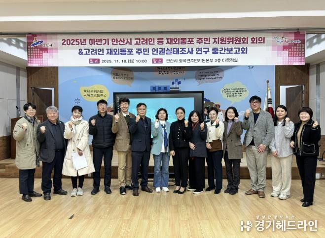 안산시, 고려인 재외동포 인권 실태 조사 중간보고… 정책 개선 논의