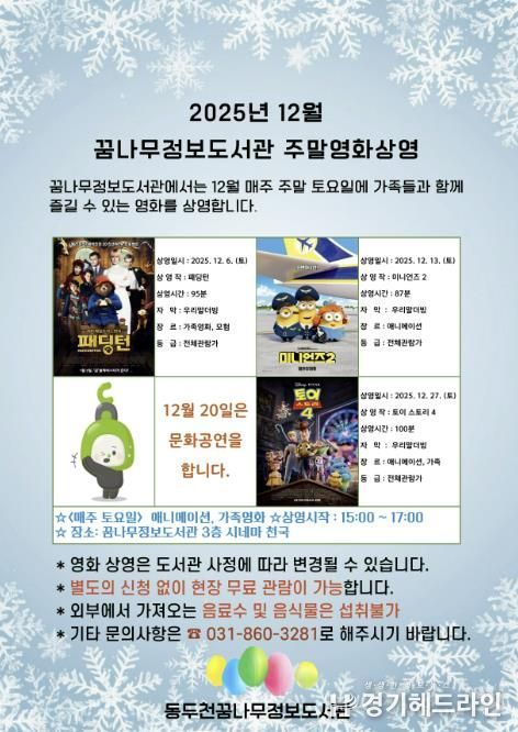 동두천시 꿈나무정보도서관, 12월 주말영화 애니메이션 및 가족영화 상영