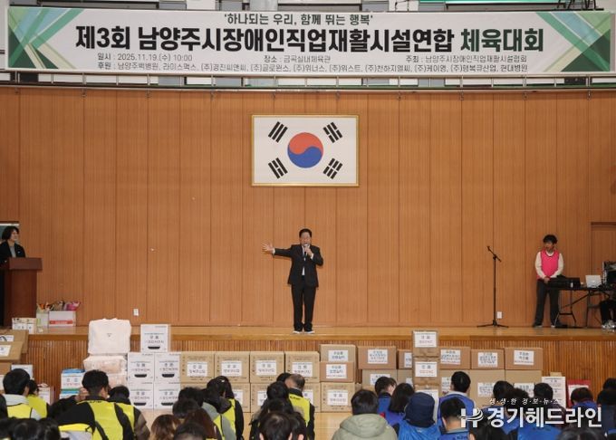남양주시장애인직업재활시설협회, 제3회 연합체육대회 개최…주광덕 시장 “함께 성장하는 도시” 강조