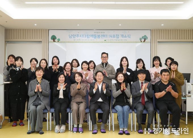 남양주시, 다산 중앙공원에 ‘다함께돌봄센터 14호점’ 문 열어…아동 돌봄 인프라 확충 박차