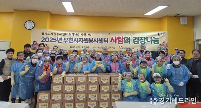 부천시는 지난 19일 관내 6개의 복지기관을 통해 취약계층 375가구에 겨울철 김장김치를 전달했다.