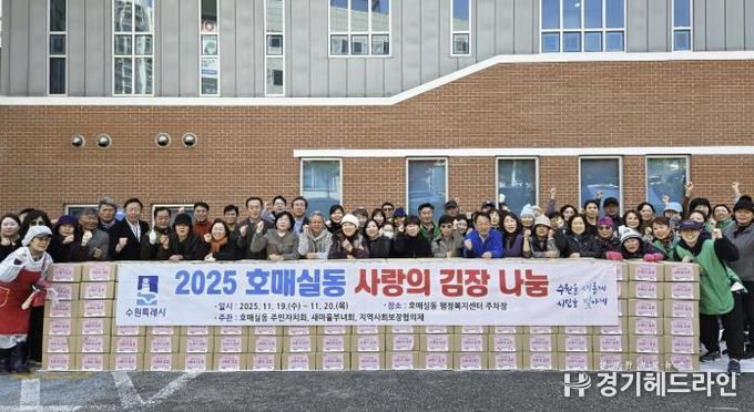 수원시 권선구 호매실동, 2025 사랑의 김장 나눔 행사 개최