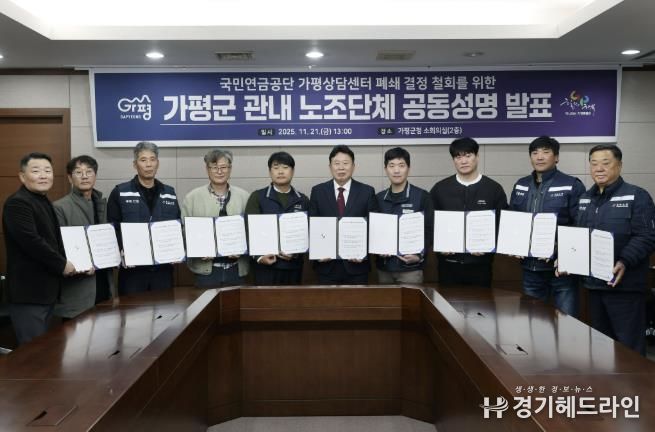 가평지역 노조, “연금상담센터 폐쇄 철회하라” 한목소리