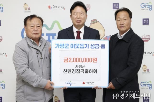 가평군친환경잡곡출하회, 성금 200만원 기탁