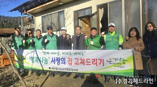 새마을지도자 가평읍협의회, 사랑의 집수리 봉사