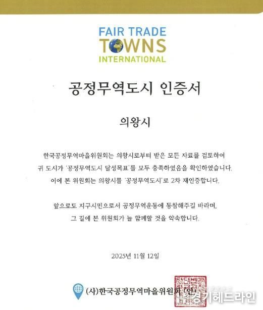 의왕시, 공정무역도시 2차 재인증 획득