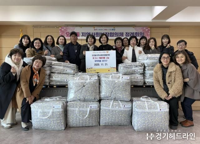 의왕시 오전동지역사회보장협의체, '포그니 겨울이불 지원' 사업 추진