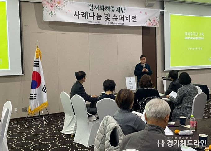 광주하남교육지원청,“갈등 해결을 위한 벌새들의 날갯짓”벌새화해중재단 슈퍼비전 개최