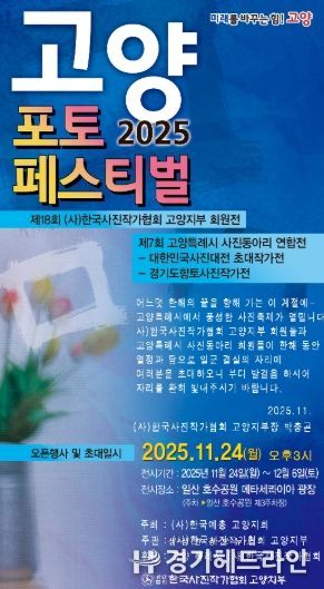 ‘2025 고양 포토페스티벌’홍보문