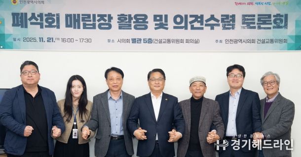 인천시의회, 폐석회 매립장 활용 방안 논의를 위한 토론회 마무리