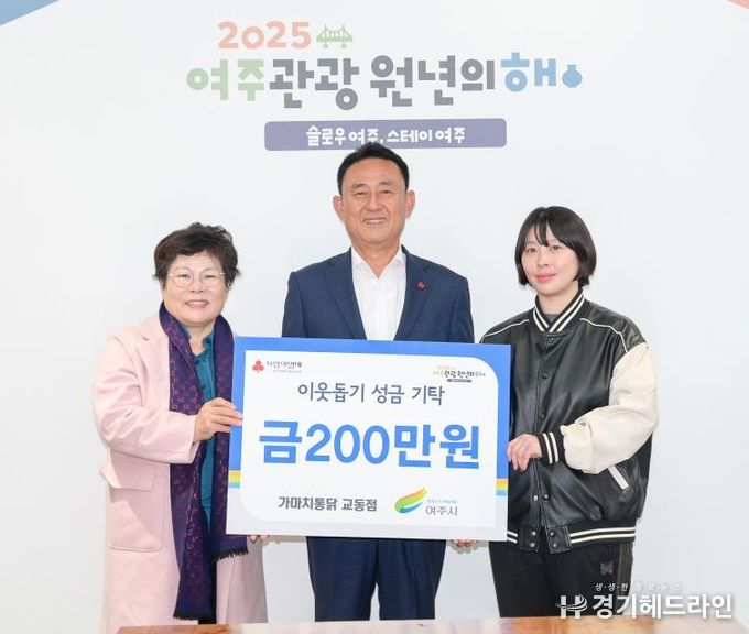 가마치통닭 여주교동점, 여주시에 이웃돕기 성금 200만원 기탁